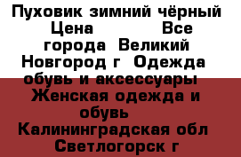 Пуховик зимний чёрный › Цена ­ 2 500 - Все города, Великий Новгород г. Одежда, обувь и аксессуары » Женская одежда и обувь   . Калининградская обл.,Светлогорск г.